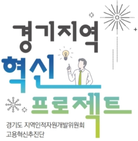 대규모 일자리사업 '경기지역 혁신프로젝트', 신규 일자리 573개 창출