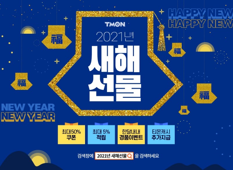 티몬, '새해선물' 프로모션... 신축년 첫 쇼핑 위한 쿠폰·적립 혜택 제공