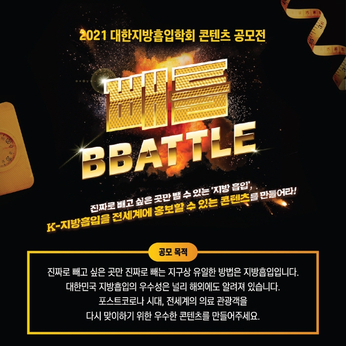 대한지방흡입학회, 빼틀 공모전 알려