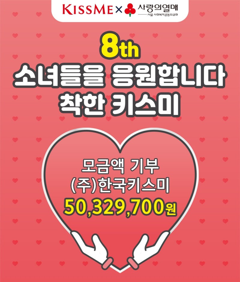 메이크업 브랜드 키스미, 서울 사랑의열매 나눔명문기업 선정