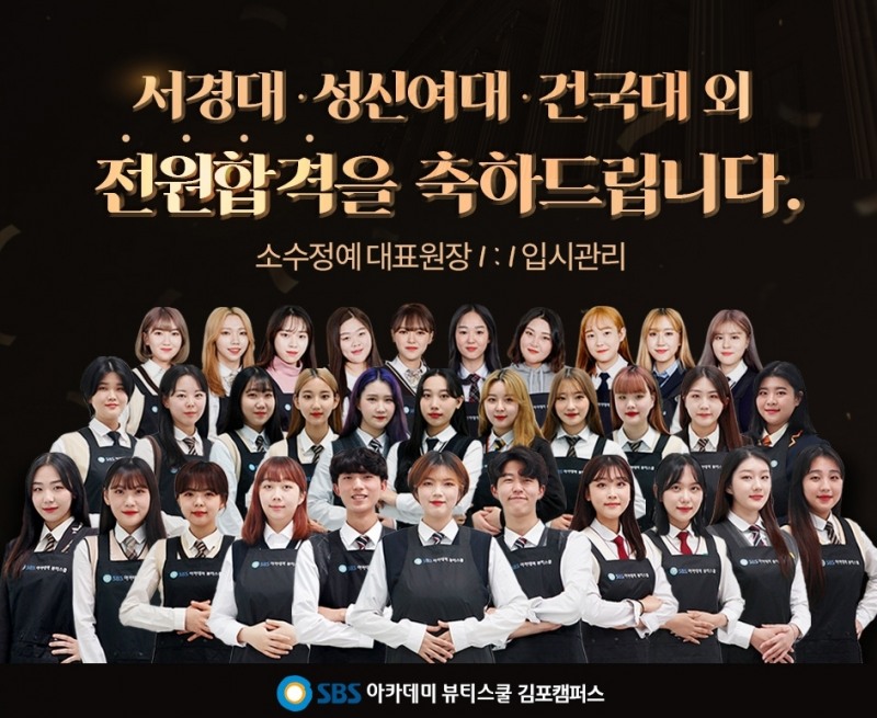 김포미용학원 SBS아카데미뷰티스쿨, 메이크업·헤어 등 전원 대학합격의 비결