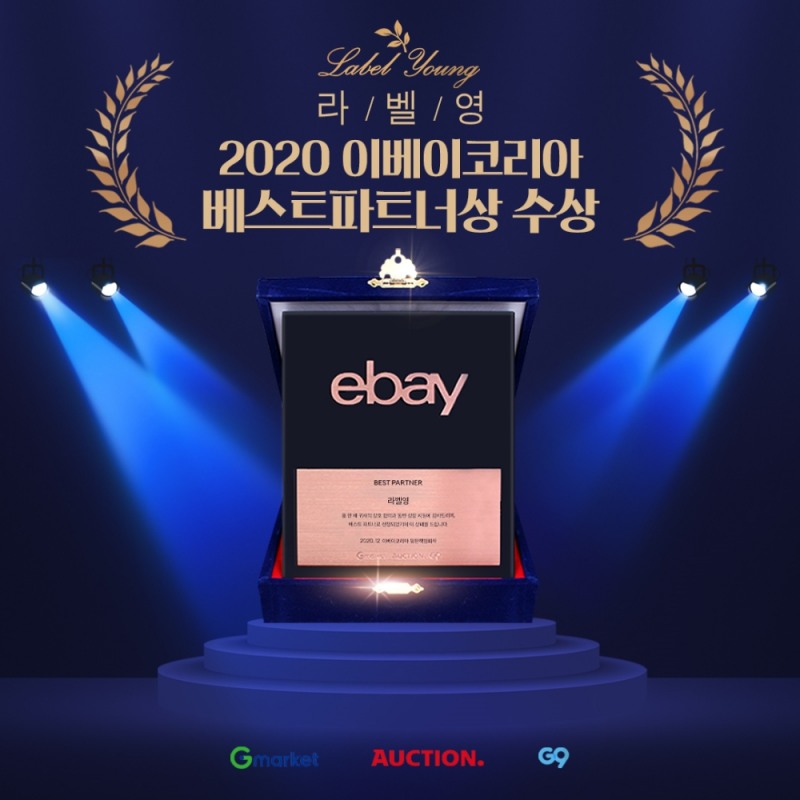 라벨영, 2020 이베이코리아 베스트파트너상 수상