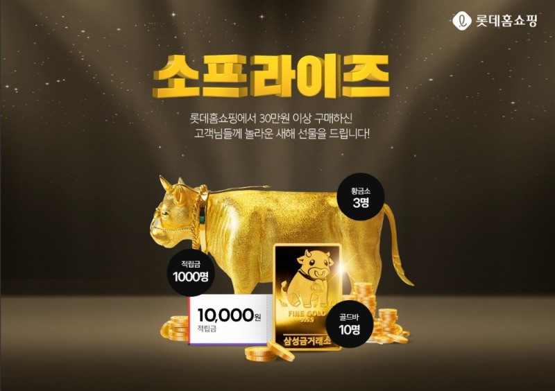 롯데홈쇼핑, '신축년' 맞아 소프라이즈 새해 이벤트 진행