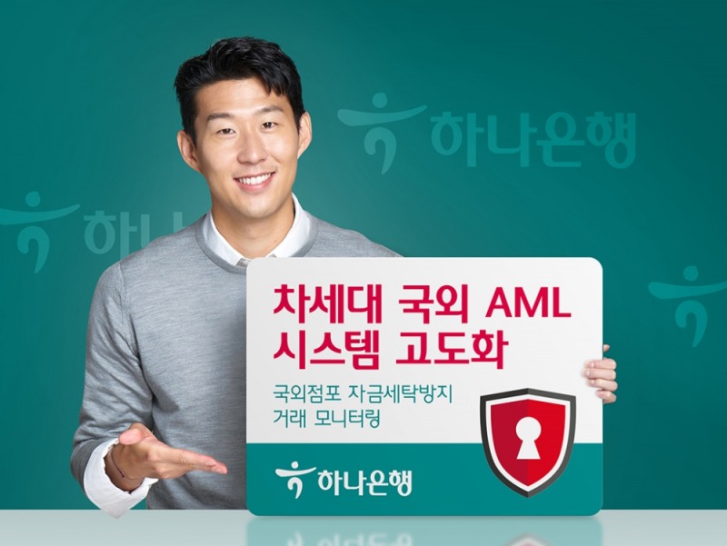 하나은행, 차세대 '국외점포 자금세탁방지 거래 모니터링' 시스템 고도화 사업 추진