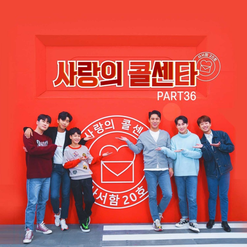 ‘사랑의 콜센타 PART36’  5일 음원 공개.