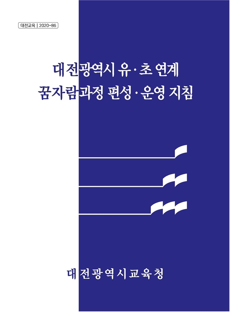 대전시교육청, '유·초 연계 꿈자람과정 편성·운영 지침' 개발·보급