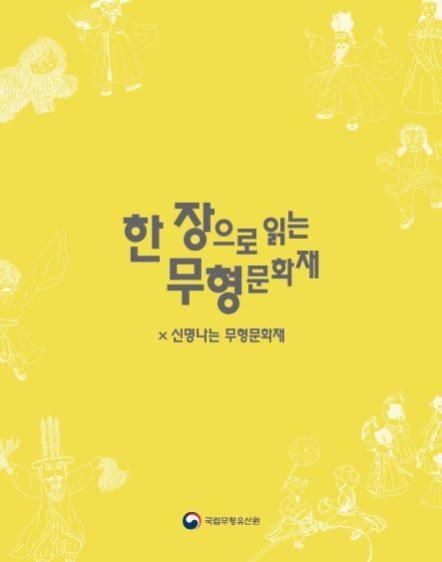 국립무형유산원, '한 장으로 읽는 무형문화재 신명나는 무형문화재' 발간
