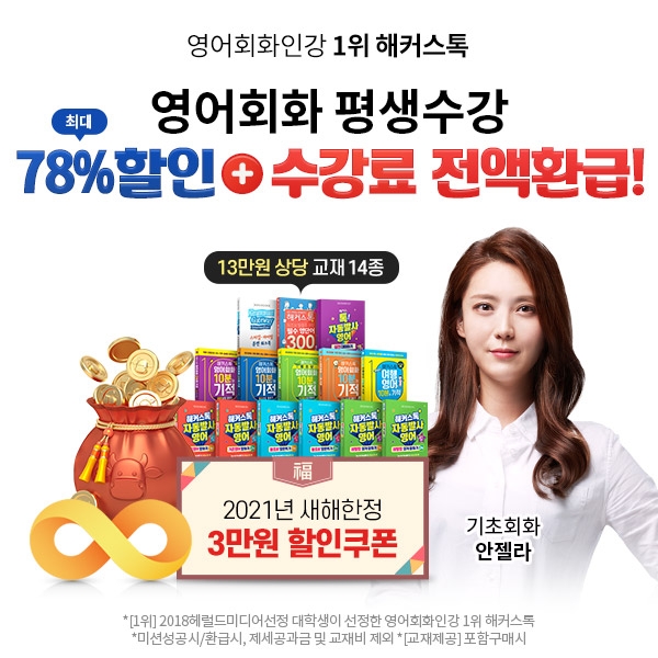 해커스톡, 2021년 새해 영어회화 학습 돕는 ‘전 강좌 평생수강’ 최대 78% 할인