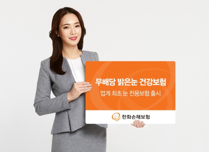 한화손해보험, 업계 최초 '눈 전용보험' 출시