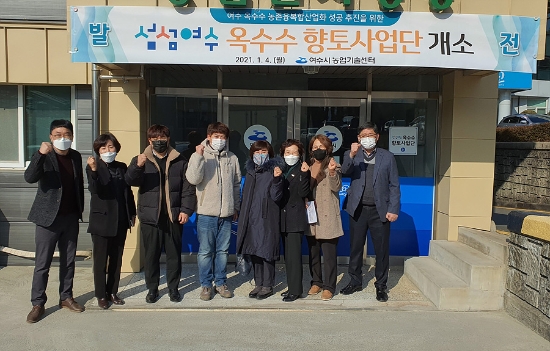 여수시가 지난 4일 농업기술센터에서 ‘섬섬여수 옥수수 사업단’ 개소식을 열었다./사진=여수시