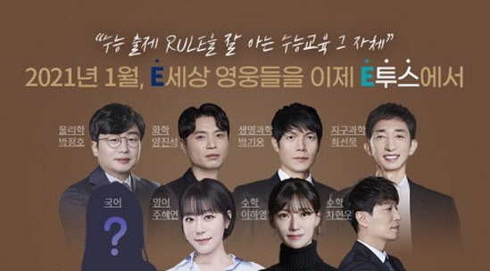 이투스 교육이 신규 영입한 스타 강사 / 사진제공=이투스