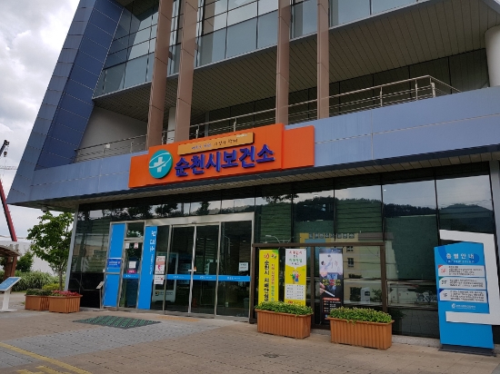 순천시 보건소/사진=순천시