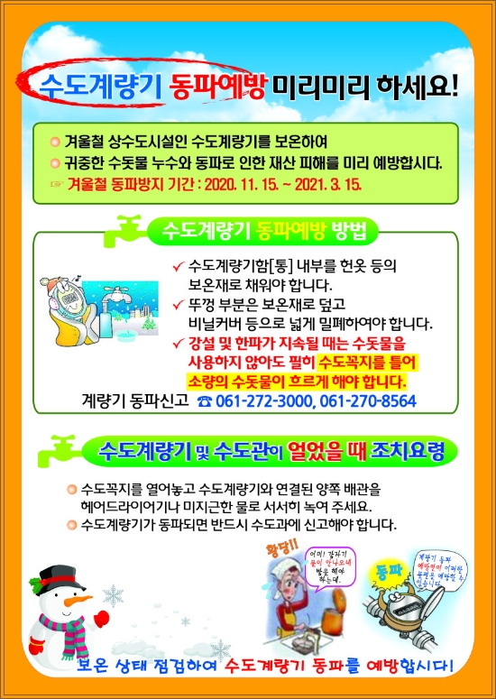 겨울철 수도시설 동파방지 대책 홍보물/사진=목포시