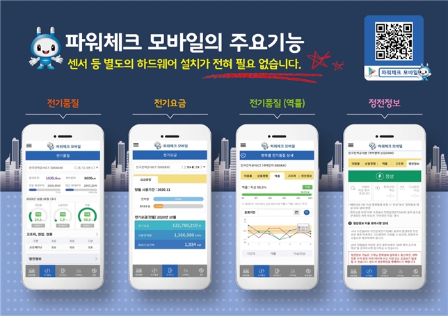 한전, '파워체크 모바일 서비스' 가입 1만호 달성 기념 고객 이벤트 시행