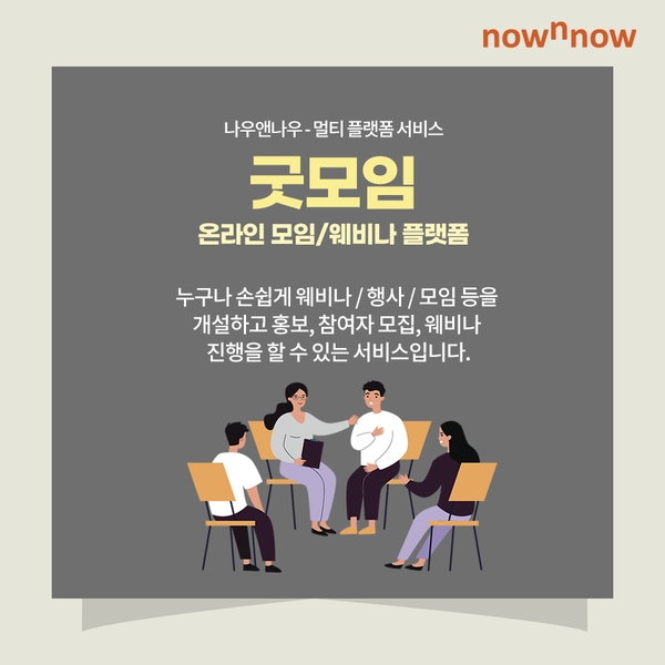 코로나 팬데믹으로 온택트 멀티 플랫폼 ‘굿모임’ 부상