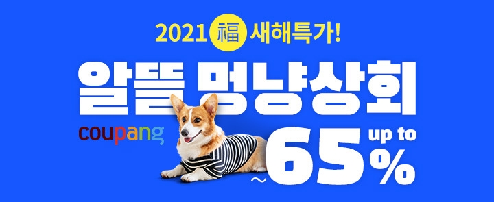 쿠팡, '알뜰한멍냥상회' 오픈... 각종펫 용품 한자리에