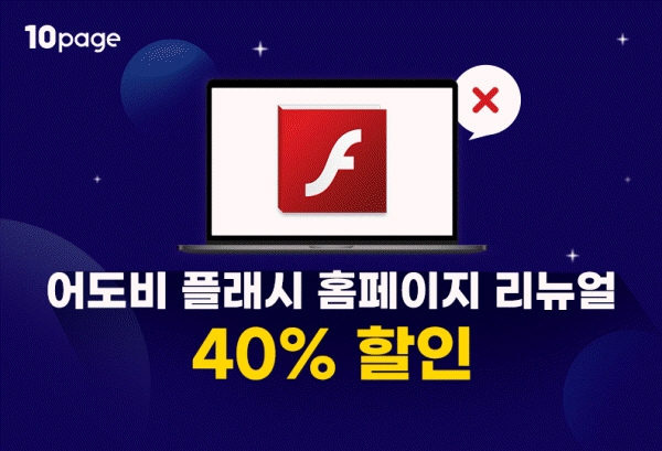 10page, ‘어도비 플래시 플레이어 대체’ 홈페이지 리뉴얼 할인 진행