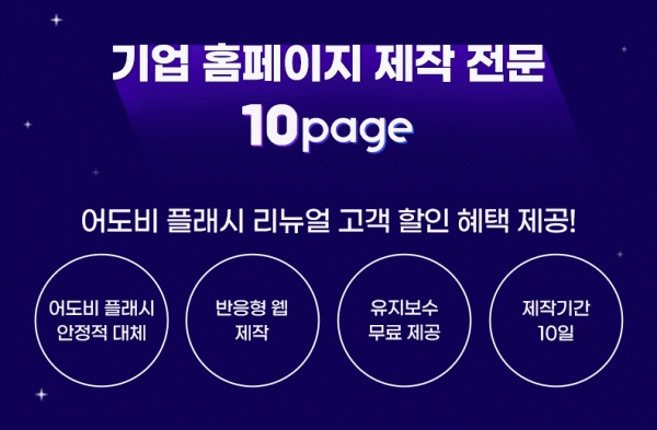 10page, ‘어도비 플래시 플레이어 대체’ 홈페이지 리뉴얼 할인 진행