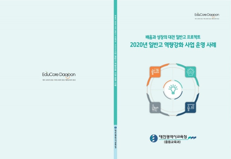 대전시교육청, '일반고 역량강화사업 운영 사례집' 발간