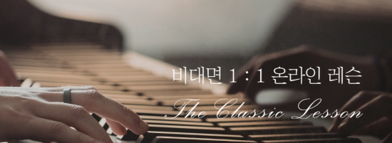 이미지 제공 = 더클래식 레슨