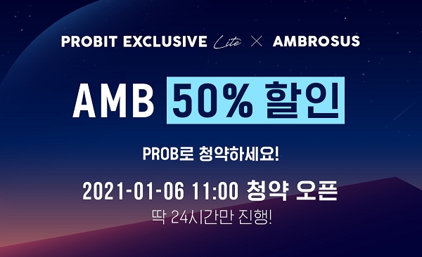 프로비트, 새해 첫 프로비트 익스클루시브 Ambrosus(AMB) 발표