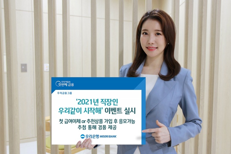 우리은행, '2021년 직장인 우리같이 시작해' 이벤트 실시