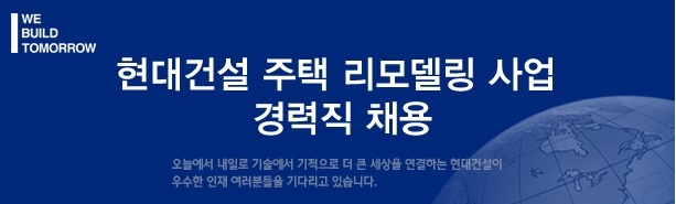 현대건설, 주택 리모델링 사업 경력직 채용
