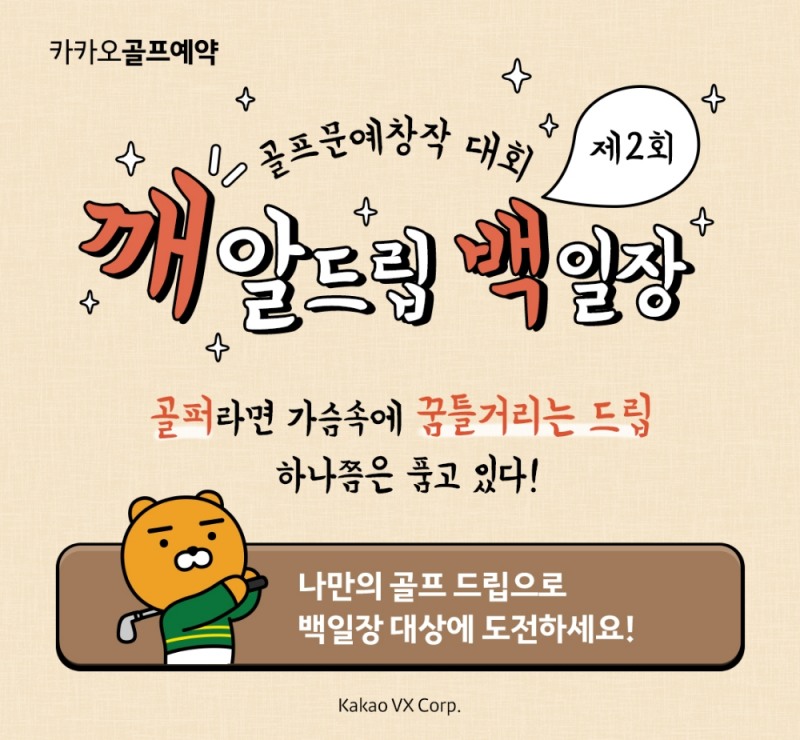 카카오 VX ‘카카오골프예약’,  ‘깨알드립 백일장’ 이벤트 개최! 다채로운 선물 증정