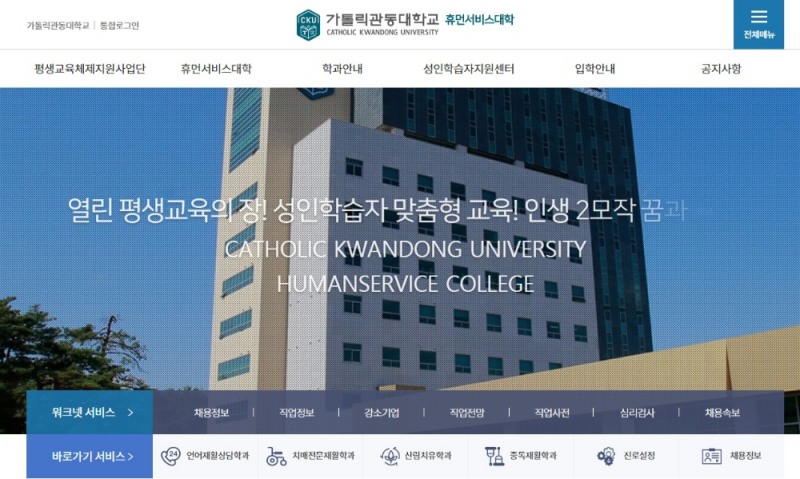 가톨릭관동대학교 휴먼서비스대학, 교육부 라이프사업 2021학년도 정시모집