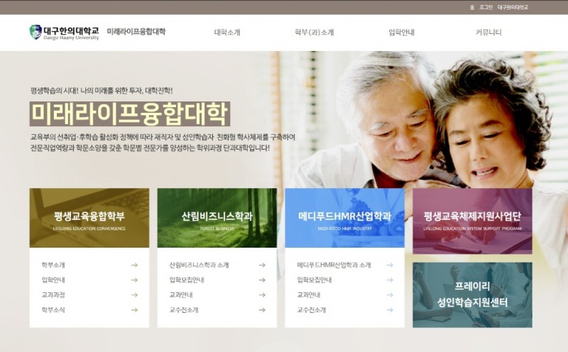 대구한의대학교 미래라이프융합대학, '성인·재직자 특별전형 신입생' 정시 모집