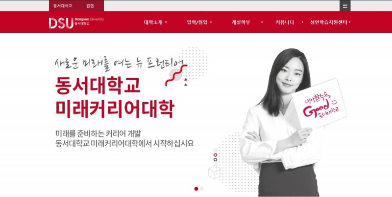 동서대학교 미래커리어대학, 2021학년도 정시모집 1월 7일부터 시작