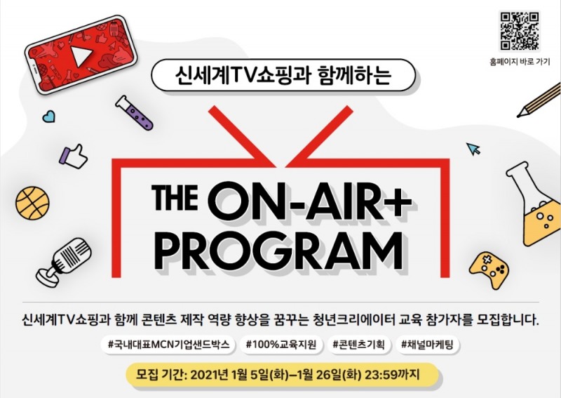 신세계TV쇼핑, 뉴미디어 분야 청년 지원 위한 '더 온에어 플러스' 교육생 모집