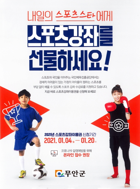 무안군, 취약계층 대상 스포츠강좌이용권 신청 접수/사진=무안군