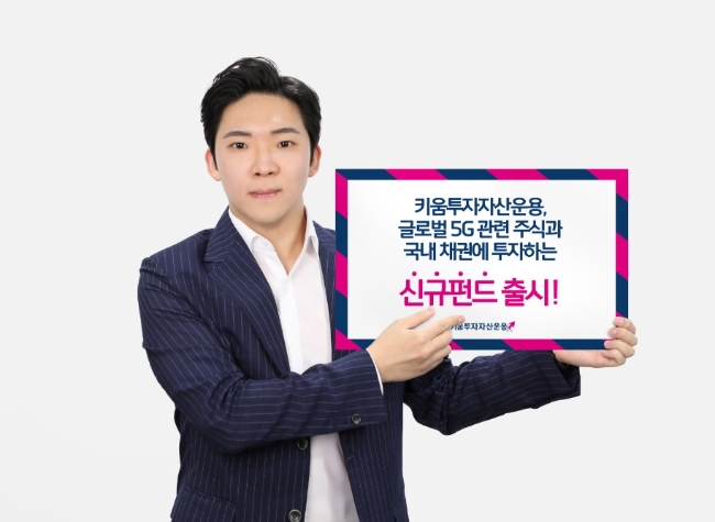 키움투자자산운용, 글로벌 5G 관련 주식·국내 채권 투자 신규펀드 출시