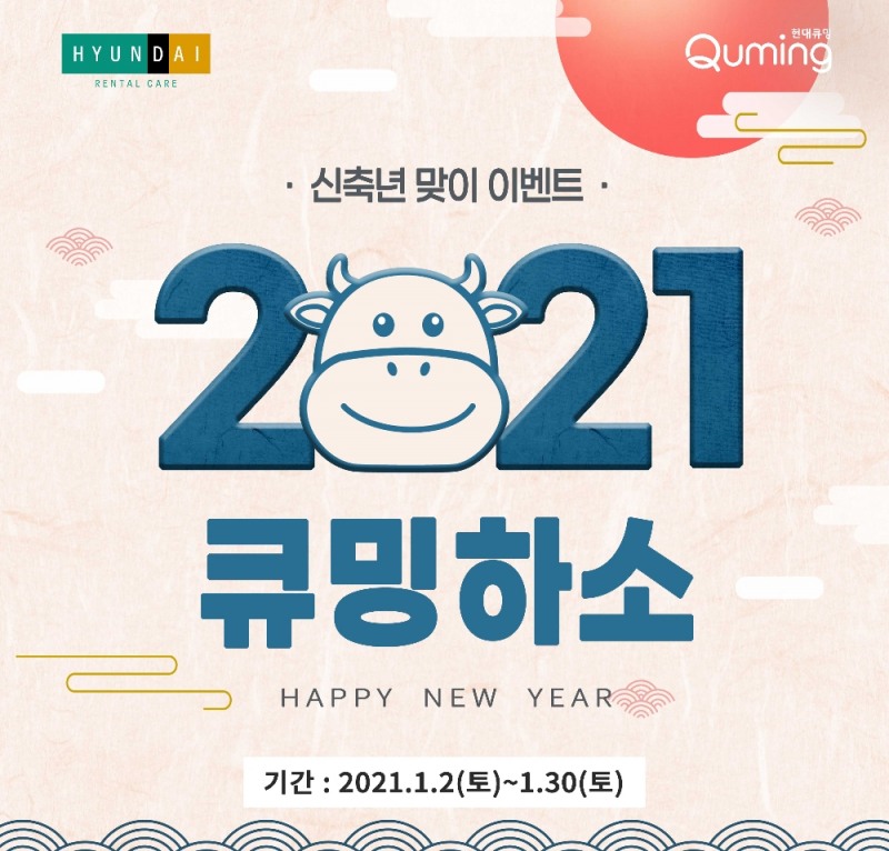 현대렌탈케어, 신축년 맞이 '큐밍 하소' 프로모션 진행