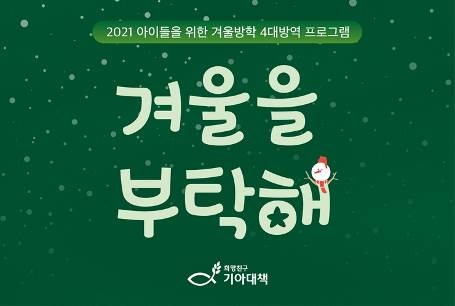 기아대책이 겨울방학을 맞아 취약계층 아동청소년을 위한 지원 캠페인 ‘겨울을 부탁해’를 진행한다.