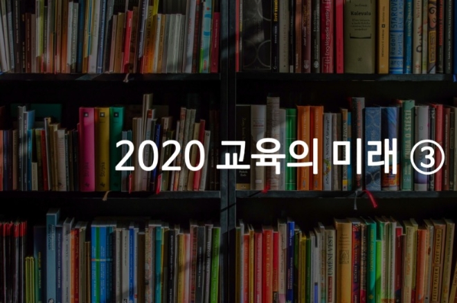 4차산업 시대, 미래인재 키우는 교육모델