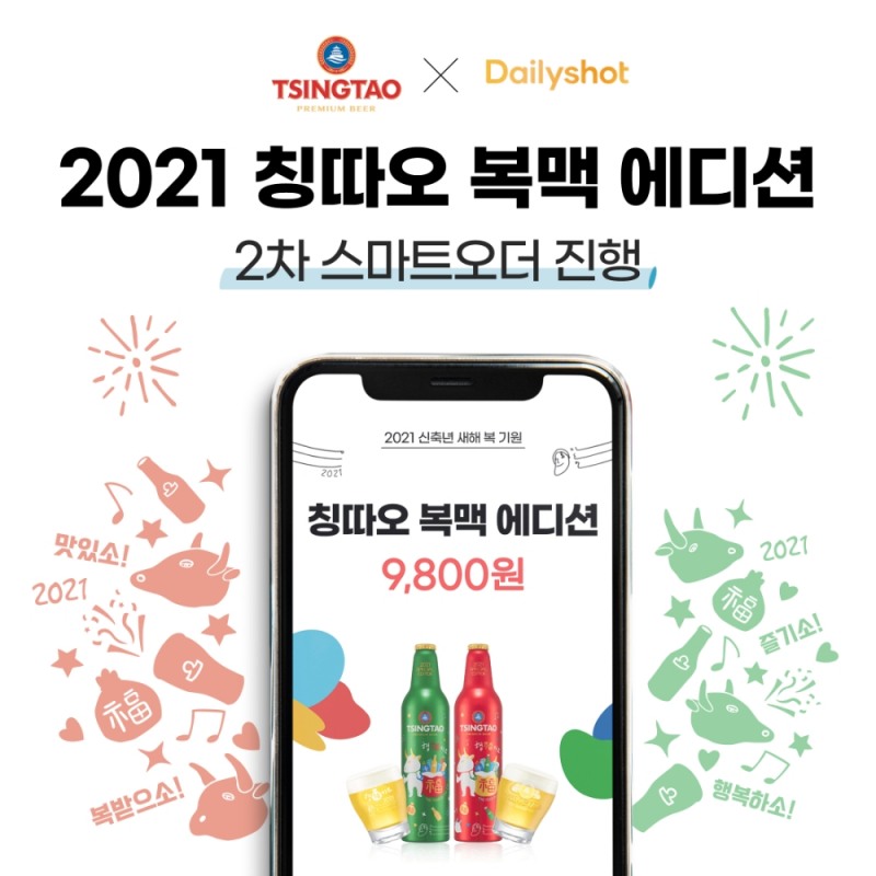 칭따오, 복맥 에디션 2차 예약 오픈