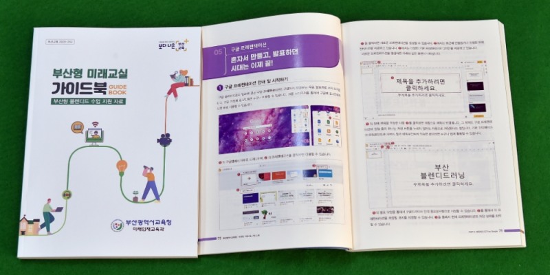 사진 = 블렌디드 러닝 지원 위한 미래교실 가이드북