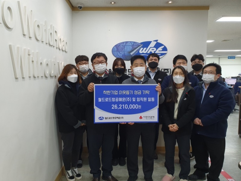 월드로드항공해운(주) 대표 황해영(가운데)이 임직원들과 기부금전달판을 들고 있는 모습