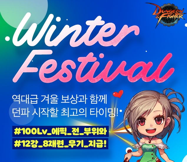 넥슨, ‘던전앤파이터’ 겨울 대규모 업데이트 단행