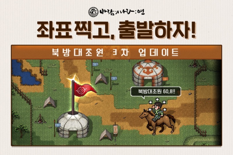 넥슨, ‘바람의나라: 연’ ‘북방대초원’ 3차 업데이트 실시
