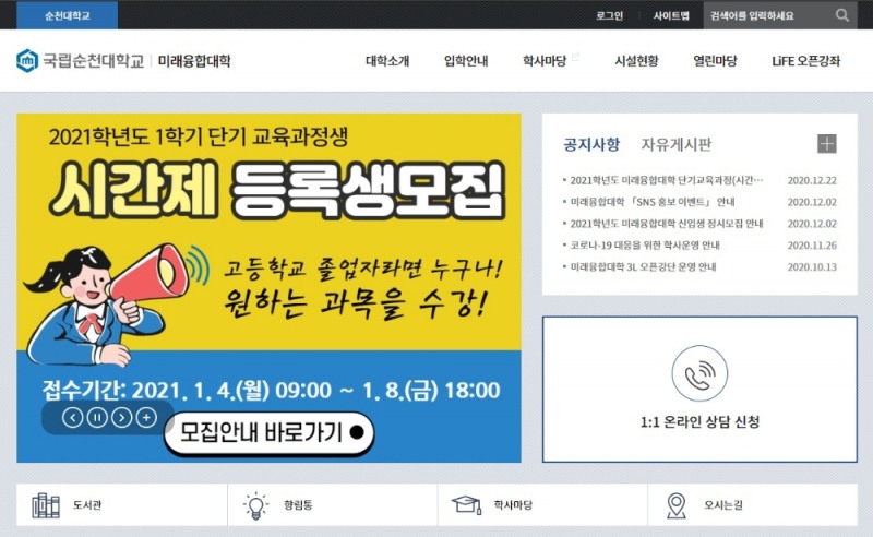 순천대학교 미래융합대학, 정시모집 특별전형 신입생모집 시작