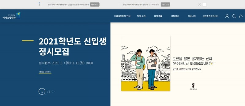 전주대학교 미래융합대학, 2021학년도 특별전형 신입생모집 시작