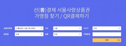 서울시, 선결제 서울사랑상품권으로 소상공인 긴급 지원 나선다