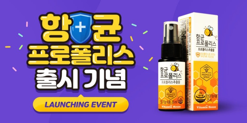 비타민하우스, 우리가족 구강건강 필수템 '항균 프로폴리스' 출시기념 이벤트