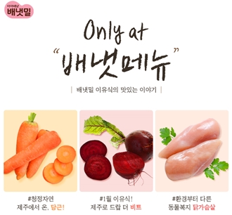 배냇밀, 1월 ‘Only at 배냇메뉴’ 신메뉴 재료 (사진=아이배냇)