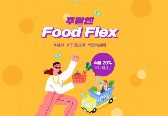 이베이코리아, 주말 장보기 서비스 ‘푸드플렉스’ 오픈