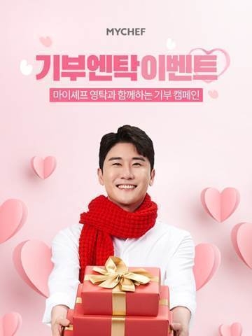 마이셰프, 가수 영탁과 함께한 ‘기부엔탁’ 기부 캠페인