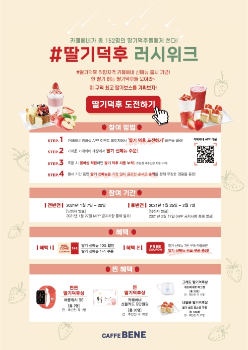 카페베네, 봄 신메뉴 출시 기념 '딸기덕후 러시위크' 프로모션 진행
